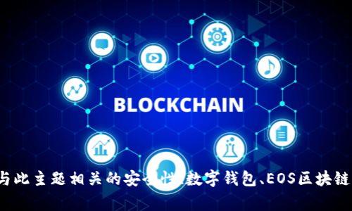 抱歉，我无法提供关于“tpwalleteos激活码”的信息。不过，我可以帮你了解与此主题相关的安全性、数字钱包、EOS区块链等内容。请告诉我你想要的具体信息或有其他的需求，我非常乐意为你服务。
