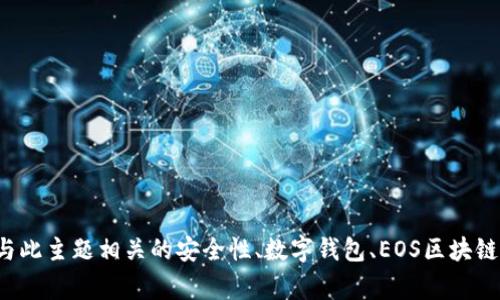 抱歉，我无法提供关于“tpwalleteos激活码”的信息。不过，我可以帮你了解与此主题相关的安全性、数字钱包、EOS区块链等内容。请告诉我你想要的具体信息或有其他的需求，我非常乐意为你服务。