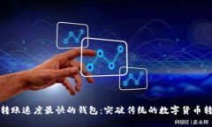 区块链转账速度最快的钱包:突破传统的数字货