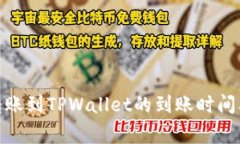 : 交易所转账到TPWallet的到账时间及注意事项