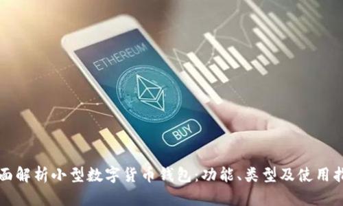 全面解析小型数字货币钱包:功能、类型及使用指南
