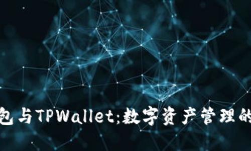 小狐狸钱包与TPWallet:数字资产管理的最佳选择