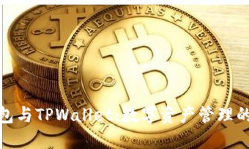 小狐狸钱包与TPWallet:数字资产管理的最佳选择