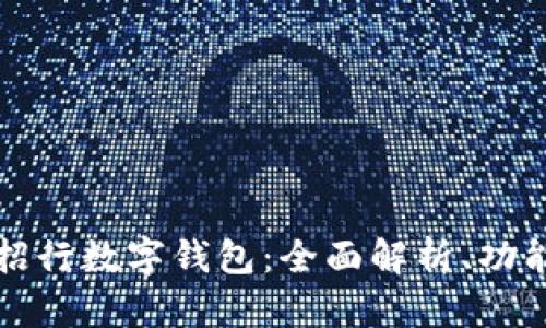 济南用户的招行数字钱包:全面解析、功能及使用技巧