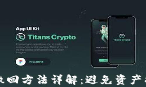 tpwallet转账撤回方法详解:避免资产损失的完美指南