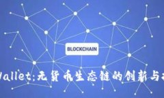 TPWallet:无货币生态链的创新与挑战