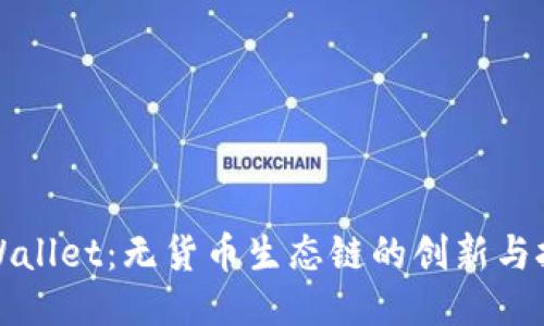 TPWallet:无货币生态链的创新与挑战