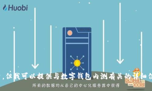 抱歉，我无法提供或显示图片，但我可以提供与数字钱包内测有关的详细信息。你需要这方面的内容吗？