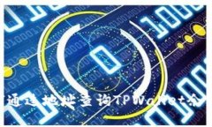 ### 如何通过地址查询TPWallet余额:完整指南