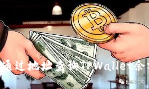 ### 如何通过地址查询TPWallet余额:完整指南