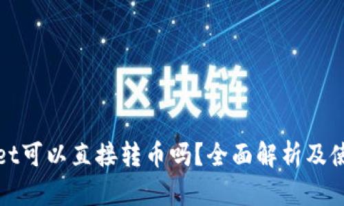 tpwallet可以直接转币吗？全面解析及使用指南