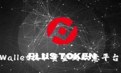 如何从TPWallet提取资金到欧意平台:完整指南