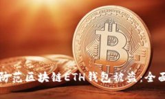 如何防范区块链ETH钱包被盗:全面指南