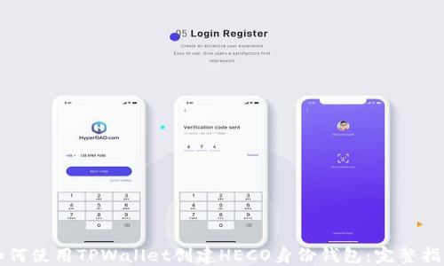 如何使用TPWallet创建HECO身份钱包:完整指南