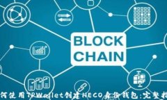 如何使用TPWallet创建HECO身份钱包:完整指南