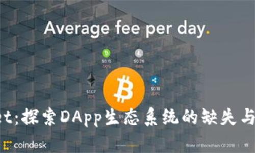  TPWallet：探索DApp生态系统的缺失与未来发展