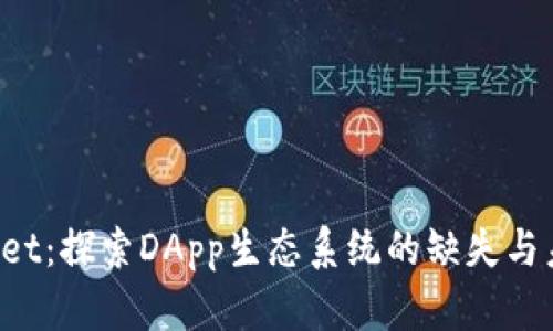  TPWallet：探索DApp生态系统的缺失与未来发展
