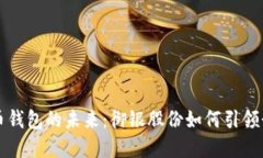 数字货币钱包的未来:御银股份如何引领行业变