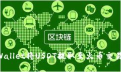 如何通过TPWallet将USDT提取至火币交易所:完整指