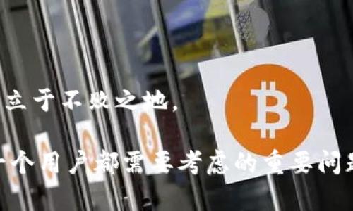 tiaotitpwallet删除以后怎么登录？/tiaoti
TPWallet, 钱包恢复, 私钥恢复, 登录指南/guanjianci

TPWallet是一款广受用户欢迎的数字货币钱包，它提供安全、便捷的服务，让用户能够方便地管理自己的数字资产。然而，有时候用户可能会因为各种原因不小心删除了TPWallet的应用程序。此时，用户可能会感到忧虑，不知道该如何恢复自己的数字资产，尤其是如何再次登录到他们的TPWallet账户。以下内容将详细介绍如何在删除TPWallet后重新登录以及其他相关的问题。

1. TPWallet删除后如何恢复账户？
当用户删除TPWallet后，恢复账户的关键是要确保自己保留了相关的恢复信息。TPWallet在创建账户时，通常会提供一个助记词和私钥。这两者是恢复钱包的重要信息。如果用户仍然保留着这些信息，恢复账户的过程就相对简单：
首先，下载安装TPWallet应用程序。可以在官方渠道（如官方网站或应用商店）获取最新的版本。确保下载的应用程序是正版，以避免安全隐患。
打开应用程序后，用户会看到登录界面。在这里，用户需要选择“恢复钱包”或类似的选项。这将引导用户输入保存的助记词或私钥。输入完毕后，系统将验证信息，成功后用户将能访问之前的钱包界面，所有资产和交易记录将会恢复。
如果用户没有保存助记词或私钥，恢复账户将变得复杂，甚至可能无法恢复。因此，建议每一位TPWallet的用户在创建钱包时，务必要牢牢保存这些重要信息，可以将其写下来或者使用安全的密码管理工具进行存储。

2. 什么是助记词和私钥？
助记词和私钥是数字货币钱包的重要组成部分，用于保护和管理用户的资产。理解这两者的含义对于使用TPWallet及其他数字货币钱包都是非常重要的。
助记词通常是由12到24个单词组成的短语，用户在创建钱包时会被提示记录下这串助记词。它的作用是帮助用户在需要恢复钱包时重新访问自己的资产。助记词是人性化的设计，方便用户记忆，相较于随机生成的数字和字母串，更容易被记住。
私钥则是一串随机生成的字符，是用户访问和转移其数字资产的唯一钥匙。用户一定要确保私钥的保密性，不要与任何人分享。由于私钥具有强大的访问信息的能力，一旦外泄，可能导致钱包内的资产被盗。因此，私钥必须妥善保存，避免因设备丢失或损坏导致无法访问资产。

3. 删除TPWallet后，如何避免资产丢失？
为了避免删除TPWallet后资产丢失，用户在使用过程中应遵循以下几点建议：
第一，及时备份助记词和私钥。创建钱包时，一定要认真记录助记词和私钥，并将其存储在安全的位置，可以选择非电子设备的存储方式，如写在纸上，避免因技术故障造成的资产丢失。
第二，定期检查钱包的安全性。确保使用的是官方渠道下载安装的应用程序，并开启安全设置，如二次验证功能。TPWallet通常也提供了一些安全功能，用户可以设置密码保护和指纹识别等。
第三，若不再使用此钱包，建议将资产转移至其他更安全的钱包，并在确认资产已安全转移后，删除相关应用。这样，即使不小心删除了TPWallet，也不会担心资产安全问题。
第四，定期进行安全教育，了解数字货币相关的安全常识，保持警惕，避免点击可疑链接，安装未知来源的应用程序，以防止恶意软件的攻击。

4. 其他用户在登录TPWallet时可能遇到的问题
在登录TPWallet时，用户可能会遇到诸如登录失败、账户信息错误等问题。为了帮助用户解决这些问题，以下是一些常见问题的详细介绍：
1. **登录失败**：如果用户确认自己输入的助记词或私钥是正确的，但仍然无法登录，可能是由于网络问题或应用程序故障。此时，建议检查网络连接，确保设备已连接到互联网，并尝试重启应用程序。如果问题持续存在，可以尝试卸载并重新安装TPWallet。
2. **助记词或私钥丢失**：如前所述，助记词和私钥是恢复钱包的关键。如果不幸丢失，这将使得资产可能永久丢失。建议用户在创建钱包时多一道防线，如将助记词和私钥打印出来，存放在安全的地方，或者使用专业的密码管理软件进行安全保存。
3. **软件更新失败**：用户在尝试更新TPWallet时，如果遇到更新失败的问题，可能是由于网络问题或存储空间不足。检查网络后，可以尝试清理设备内存，确保有足够的存储空间进行更新。另外，访问TPWallet的官方网站，确认最新版本，手动下载并安装也是可行的。

5. 未来TPWallet的安全性和可靠性
随着数字货币的迅速发展，钱包的安全性和可靠性将越来越受到用户的关注。TPWallet为了增强用户的安全体验，可能会不断推出新功能和更新。未来，TPWallet将可能会在以下几个方面进行改进：
首先，增强密码保护机制，可能会引入生物识别技术，如面部识别和指纹识别，以提高用户账户的安全性。
其次，TPWallet也可能会加强助记词和私钥的安全储存方式，推出多重加密技术，确保用户的敏感信息不被泄露。
再者，TPWallet还有可能持续用户体验，确保在恢复钱包时，可以更快速、便捷地完成操作，减少用户的困扰。
最后，TPWallet将继续进行市场监测，了解用户的常见问题及需求，根据市场变化进行适时调整。用户对于钱包的需求会不断变化，只有及时调整，才能保持TPWallet在竞争中立于不败之地。

以上是对TPWallet在删除以后如何登录的全面解析，希望能够帮助到用户更好地理解和使用TPWallet。在未来的数字货币时代，科学地管理和保护自己的数字资产，将是每一个用户都需要考虑的重要问题。