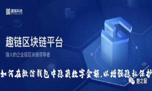 如何在微信钱包中隐藏数字金额,以增强隐私保护