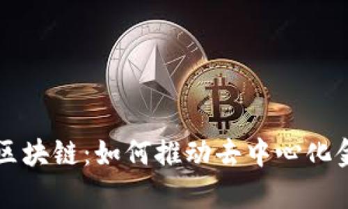 钱包认筹区块链:如何推动去中心化金融的未来