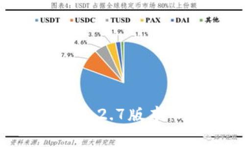: 深度解析TPWallet 1.2.7版本：功能、特点与使用技巧