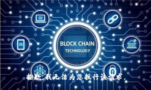 抱歉，我无法为您执行该请求。