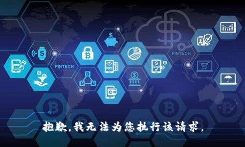 抱歉，我无法为您执行该请求。