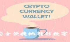 如何从TPWallet安全便捷地转移数字资产到火币交易