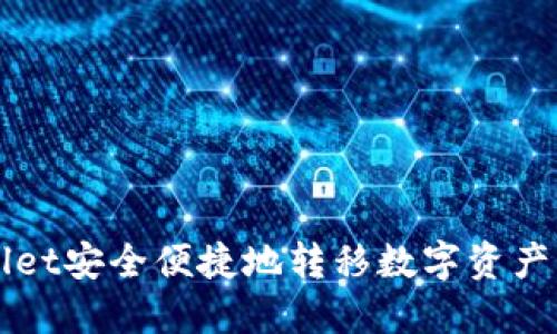 如何从TPWallet安全便捷地转移数字资产到火币交易所