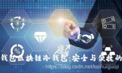 深入解析钱包区块链冷钱包:安全与便捷的完美