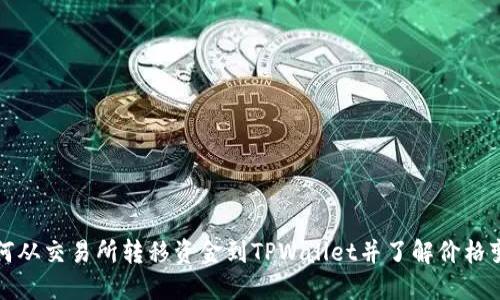如何从交易所转移资金到TPWallet并了解价格变动