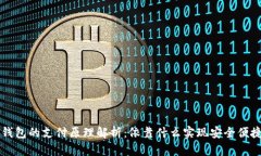 数字钱包的支付原理解析:依靠什么实现安全便