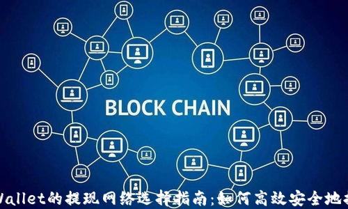 TPWallet的提现网络选择指南:如何高效安全地提现