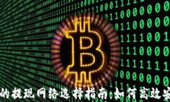 TPWallet的提现网络选择指南:如何高效安全地提现