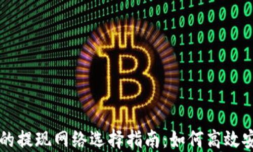 TPWallet的提现网络选择指南:如何高效安全地提现