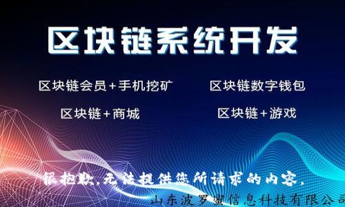 很抱歉，无法提供您所请求的内容。