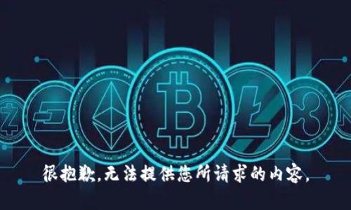 很抱歉，无法提供您所请求的内容。