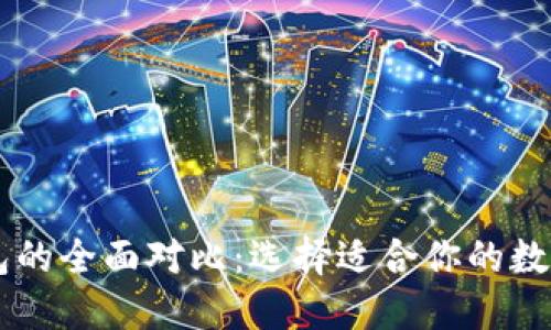 TP钱包与IM钱包的全面对比:选择适合你的数字资产管理工具