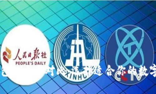 TP钱包与IM钱包的全面对比:选择适合你的数字资产管理工具