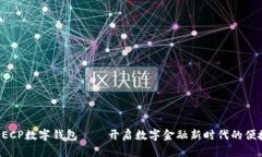 农行DECP数字钱包——开启数字金融新时代的便捷
