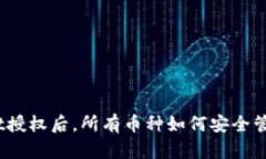 : tpwallet授权后,所有币种如何安全管理和存储?