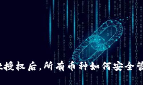 : tpwallet授权后，所有币种如何安全管理和存储？