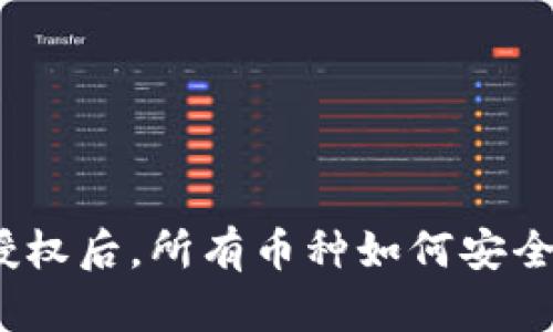 : tpwallet授权后，所有币种如何安全管理和存储？