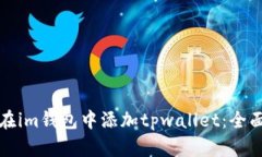如何在im钱包中添加tpwallet:全面指南
