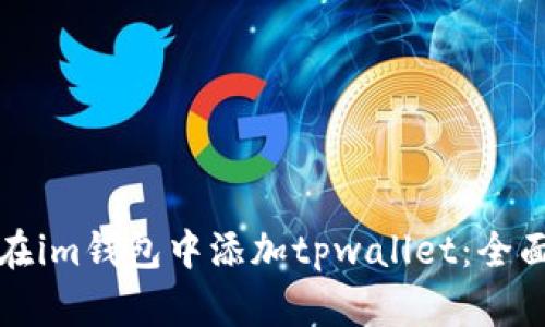 如何在im钱包中添加tpwallet:全面指南