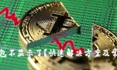数字钱包红包不显示了?快速解决方案及常见问