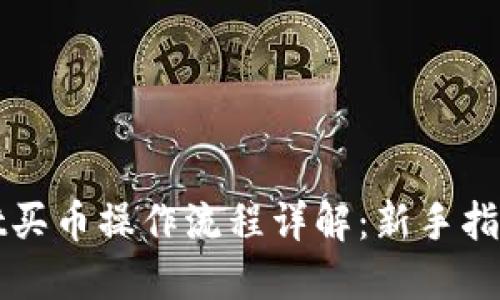 TPWallet买币操作流程详解:新手指南与技巧