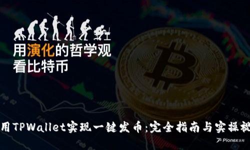 如何利用TPWallet实现一键发币:完全指南与实操视频解析